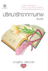 ปริศนารักจากกามเทพ (Paperback)