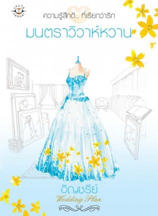 มนตราวิวาห์หวาน (Wedding Plan แผนรักไม่จำกัดหัวใจ, #4)