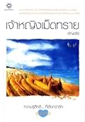 เจ้าหญิงเม็ดทราย