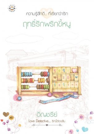 ฤทธิ์รักพริกขี้หนู (Love Detective...รักนี้ต้องสืบ, #2)
