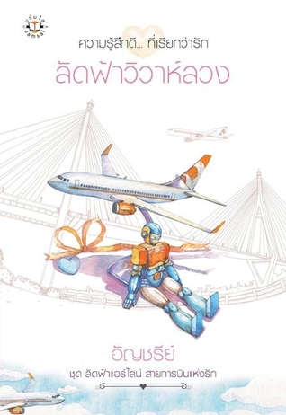 ลัดฟ้าวิวาห์ลวง (Paperback)