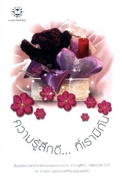 ความรู้สึกดี... ที่เรามีกัน