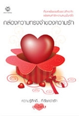 กล่องความทรงจำของความรัก