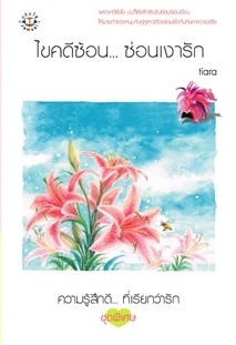 ไขคดีซ้อน... ซ่อนเงารัก (Paperback)