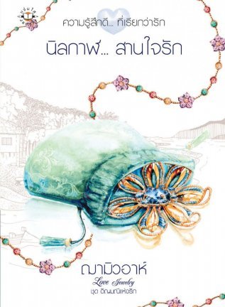 นิลกาฬ... สานใจรัก (Love Jewelry อัญมณีแห่งรัก, #5)