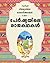Persiayile Rajakathakal (Malayalam)