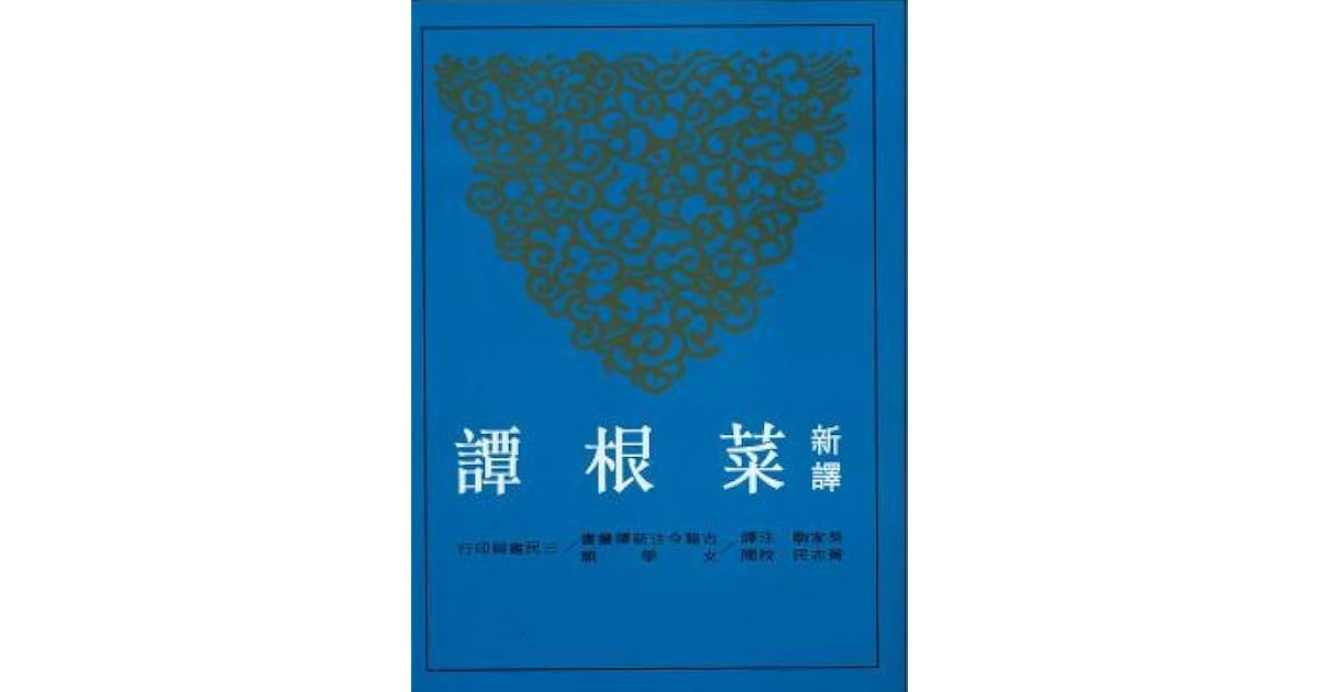 新譯菜根譚by 洪自誠