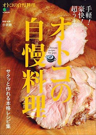 オトコの自慢料理 雑誌 エイムック By 小雀 陣二