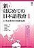 新・はじめての日本語教育１　日本語教育の基礎知識