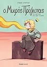 Ο Μικρός Πρίγκιπας by Στέλλα Στεργίου