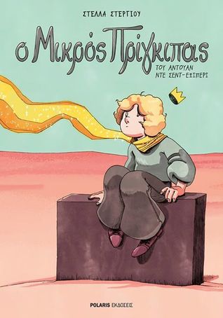 Ο Μικρός Πρίγκιπας (Paperback)