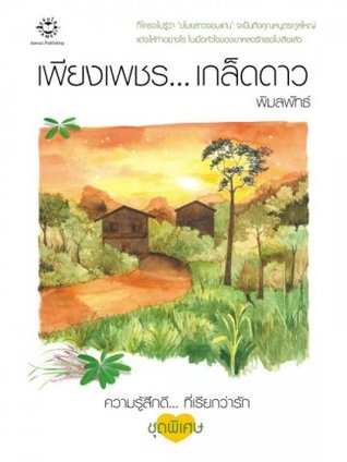เพียงเพชร...เกล็ดดาว (Paperback)