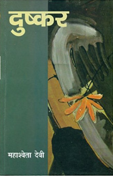 दुष्कर (Paperback)