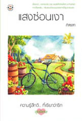 แสงซ่อนเงา (Paperback)