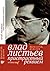 Влад Листьев. Пристрастный реквием
