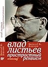 Влад Листьев. Пристрастный реквием