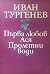 Първа любов. Ася. Пролетни ...