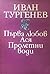 Първа любов. Ася. Пролетни води