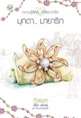 มุกดา... มายารัก (Love Jewelry อัญมณีแห่งรัก, #1)