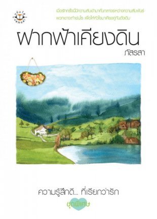 ฝากฟ้าเคียงดิน (Paperback)