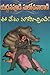 ఈ దేశం మాకేమిచ్చింది? [Ee Desam Maakemichindi]