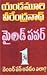 మైండ్ పవర్ నెంబర్ వన్ అవడం ఎలా?  [Mind Power Number 1 Avadam ... by Yandamoori Veerendranath