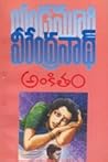 అంకితం [Ankitam]