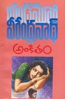 అంకితం [Ankitam] (Paperback)