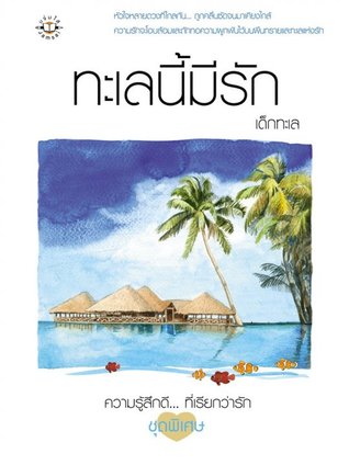 ทะเลนี้มีรัก