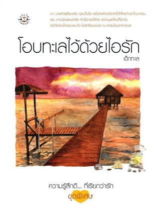 โอบทะเลไว้ด้วยไอรัก