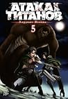 Атака на титанов. Книга 5 (Attack on Titan #9-10)