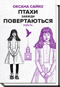 Птахи завжди повертаються (Unknown Binding)