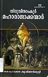 തിരുവിതാംകൂർ മഹാരാജാക്കന്മാർ | Thiruvithamkoor Maharajakkanmar by Kottarakkara Krishnankutty