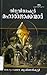 തിരുവിതാംകൂർ മഹാരാജാക്കന്മാർ | Thiruvithamkoor Maharajakkanmar
