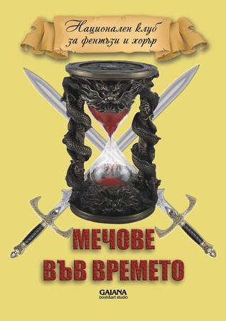 Мечове във Времето