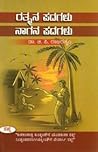 ರತ್ನನ ಪದಗಳು | Rat...