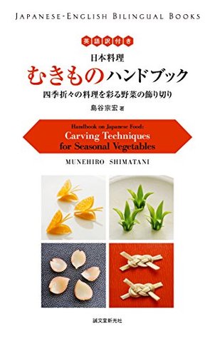 英語訳付き 日本料理 むきものハンドブック Handbook On Japanese Food 四季折々の料理を彩る野菜の飾り切り Carving Techniques For Seasonal Vegetables By 島谷 宗宏