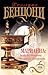 Марианна. Звезда для Наполеона. Фаворитка Императора