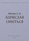 Борислав сміється by Іван Франко