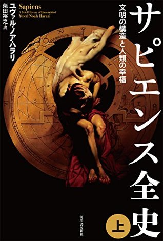 サピエンス全史（上）　文明の構造と人類の幸福 サピエンス全史　文明の構造と人類の幸福 (Kindle Edition)