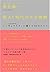 超ＡＩ時代の生存戦略－〈２０４０年代〉シンギュラリティに備える３４のリスト－