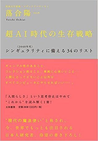 超ＡＩ時代の生存戦略－〈２０４０年代〉シンギュラリティに備える３４のリスト－