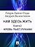 Нам здесь жить. Книга 2. Кровь пьют руками (Russian Edition)