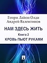 Нам здесь жить. Книга 2. Кровь пьют руками (Russian Edition)