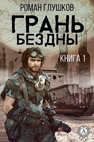 Грань бездны (Russian Edition)