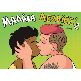Μαλάκα Λεσβίες! 2 (Μαλάκα Λεσβίες, #2)