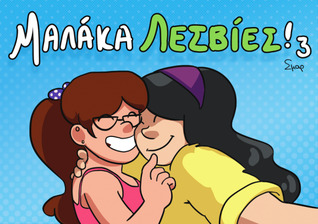 Μαλάκα Λεσβίες! 3 (Μαλάκα Λεσβίες, #3)