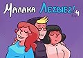 Μαλάκα Λεσβίες! 4