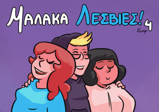 Μαλάκα Λεσβίες! 4 (Μαλάκα Λεσβίες, #4)