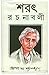 শরৎ রচনাবলী by Sarat Chandra Chattopadhyay শরৎ রচনাবলী by Sarat Chandra Chattopadhyay